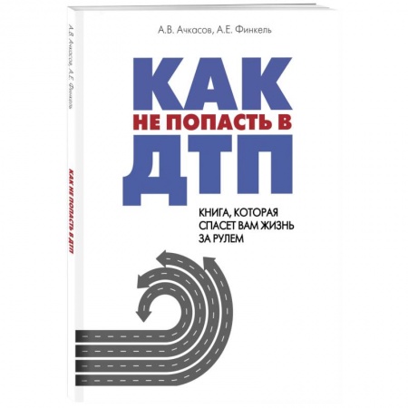 ПДД. КоАП, книга Как не попасть в ДТП: книга, которая спасет вам жизнь за рулем купить по скидке