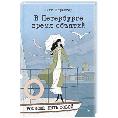 Отечественный любовный роман, книга В Петербурге время объятий. Роскошь быть собой купить по скидке