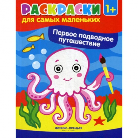 Раскраски, книга Первое подводное путешествие купить по скидке