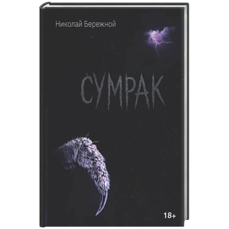 Русская поэзия, книга Сумрак купить по скидке