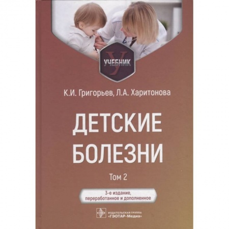 Педиатрия, книга Детские болезни. Учебник в 2 томах. Том 2 купить по скидке