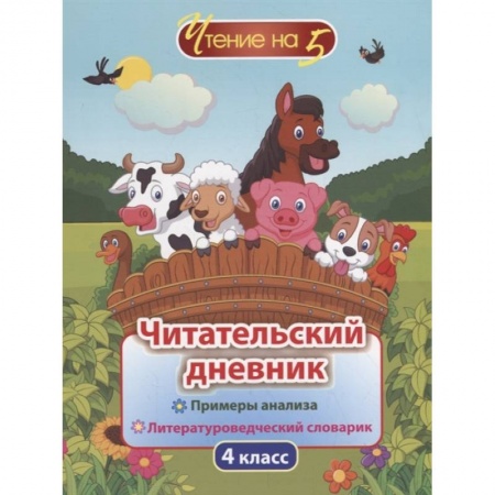 Образовательные системы. 1-4 классы, книга Читательский дневник. 4 класс. Примеры анализа и литературоведческий словарик купить по скидке