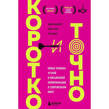 Коротко и точно. Новые правила устной и письменной коммуникации в современном мире Коротко и точно. Новые правила устной и письменной коммуникации в современном мире