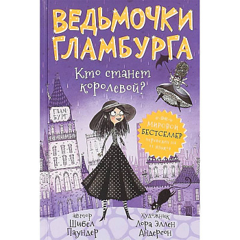 Ведьмочки Гламбурга. Кто станет королевой?