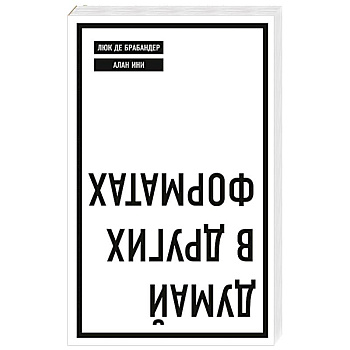 Думай в других форматах