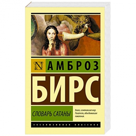 Зарубежная классика, книга Словарь Сатаны купить по скидке
