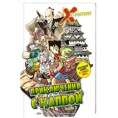 Кроссворды, головоломки, комиксы, книга Утраченные легенды. Выпуск 3. Приключения с каппой купить по скидке