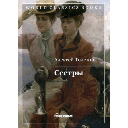 Русская классика, книга Сестры купить по скидке