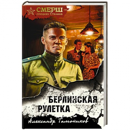 Боевики, военные, книга Берлинская рулетка купить по скидке
