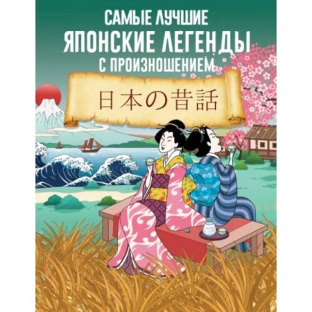 Чтение на японском языке, книга Самые лучшие японские легенды с произношением купить по скидке