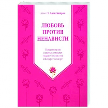 Православие, книга Любовь против ненависти. Повествование о святых купить по скидке
