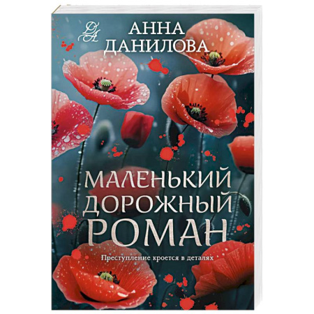 Отечественный женский детектив, книга Маленький дорожный роман купить по скидке