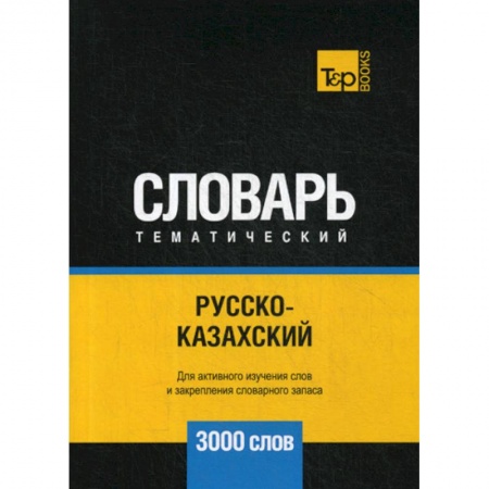 Учебники, самоучители, пособия, книга Русско-казахский тематический словарь - 3000 слов купить по скидке
