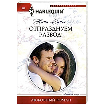 Отпразднуем развод!