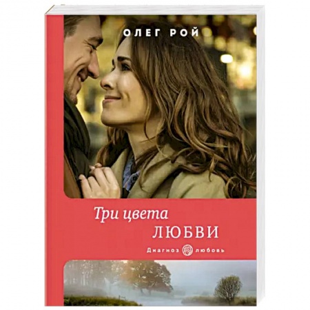 Отечественный любовный роман, книга Три цвета любви купить по скидке