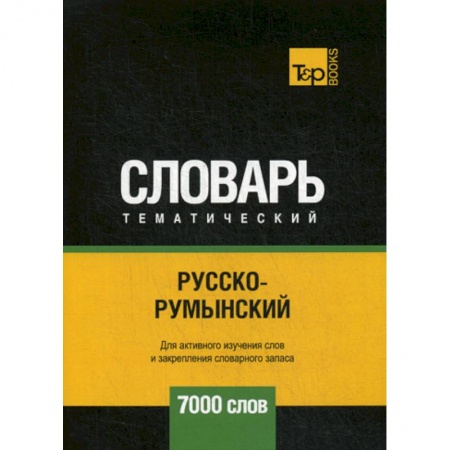 Учебники, самоучители, пособия, книга Русско-румынский тематический словарь - 7000 слов купить по скидке