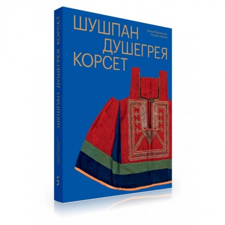 Этнография, книга Шушпан. Душегрея. Корсет. Нагрудная одежда купить по скидке