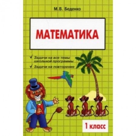Математика. Алгебра. Геометрия, книга Текстовые задачи по математике. 1 класс купить по скидке