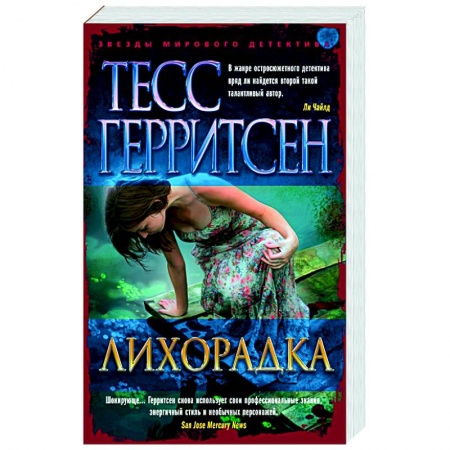 Зарубежный детектив, книга Лихорадка купить по скидке