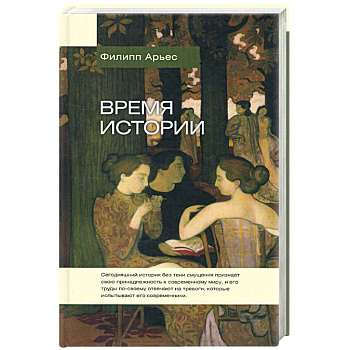 Время истории