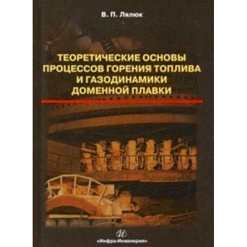 Теоретические основы процессов горения топлива и газодинамики доменной плавки