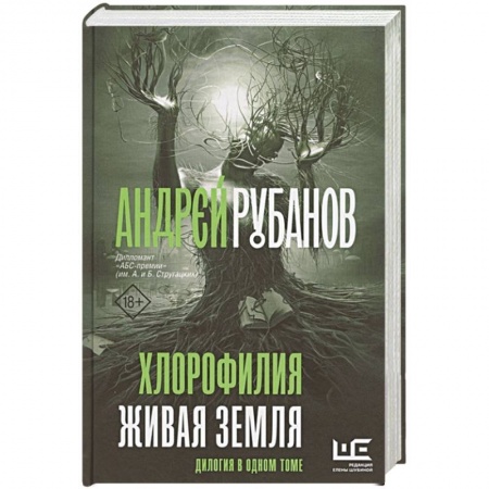 Русская фантастика, книга Хлорофилия. Живая земля купить по скидке