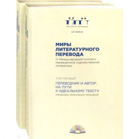 Литературоведение, книга Миры литературного перевода. В 2-х томах купить по скидке