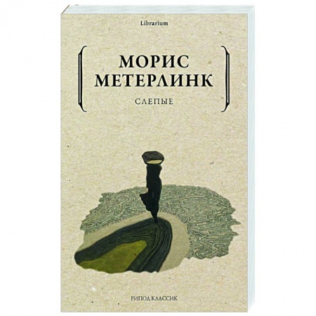 Зарубежная современная проза, книга Слепые купить по скидке