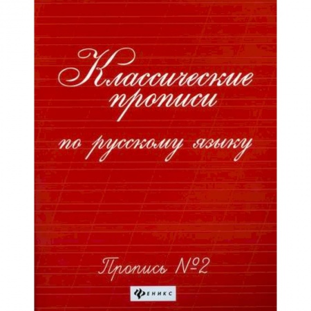 Письмо, мелкая моторика, книга Классические прописи по русскому языку: пропись № 2 купить по скидке