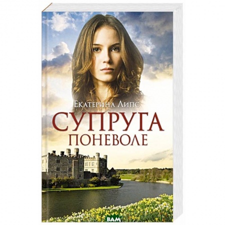 Отечественный любовный роман, книга Супруга поневоле купить по скидке