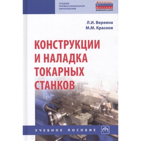 Промышленность, книга Конструкции и наладка токарных станков. Учебное пособие купить по скидке