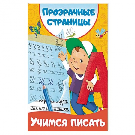 Детская литература, книга Учимся писать купить по скидке