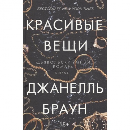 Зарубежный детектив, книга Красивые вещи купить по скидке