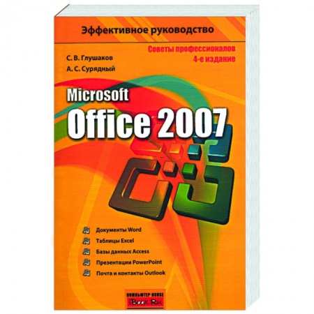 Книги, книга Microsoft Office 2007 купить по скидке