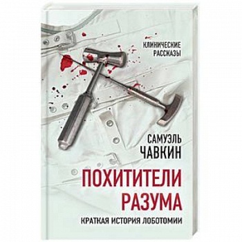 Похитители разума. Краткая история лоботомии