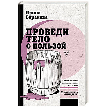 Проведи тело с пользой. Занимательная биохимия вашего организма