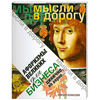 Афоризмы великих для бизнеса. Цинично. Но верно..