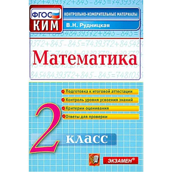 Математика. 2 класс. Контрольные измерительные материалы. ФГОС