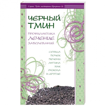 Книги, книга Черный тмин.Профилактика лечение заболеваний купить по скидке