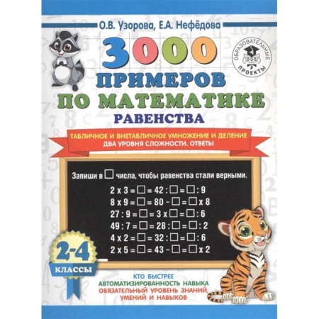 Математика. Алгебра. Геометрия, книга Математика. 2-4 классы. Равенства. Табличное и внетабличное умножение и деление. Два уровня  сложности купить по скидке