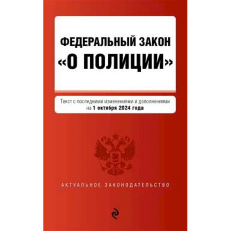 Нормативные правовые акты, книга ФЗ 'О полиции' с изменениями и дополнениями на 1 октября 2024 года купить по скидке