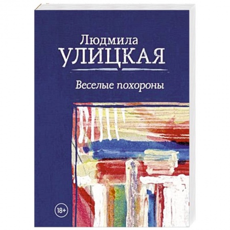 Русская современная проза, книга Веселые похороны купить по скидке