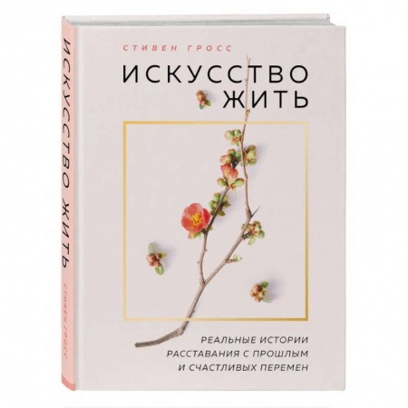 Психология, книга Искусство жить. Реальные истории расставания с прошлым и счастливых перемен (нов.оф) купить по скидке