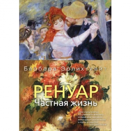 Мемуары, биографии деятелей культуры, искусства, книга Ренуар. Частная жизнь купить по скидке