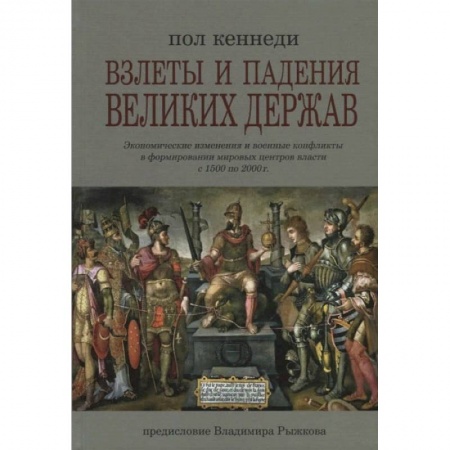 Всемирная история, книга Взлеты и падения великих держав купить по скидке