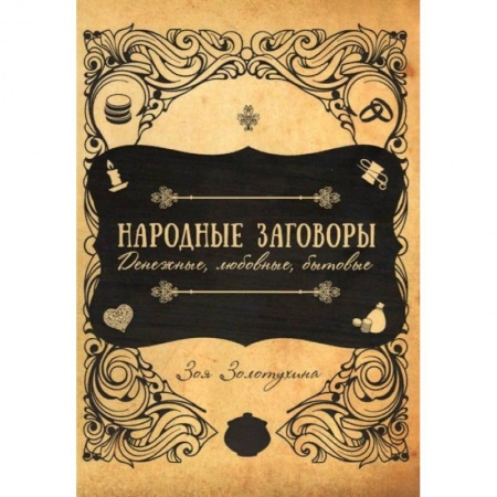 Магия и колдовство, книга Народные заговоры. Денежные, любовные, бытовые купить по скидке