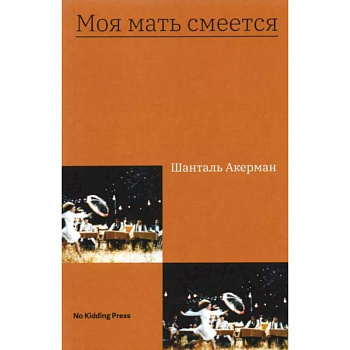 Моя мать смеется