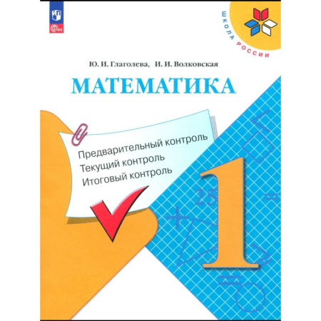 Математика. Алгебра. Геометрия, книга Математика. 1 класс. Предварительный контроль купить по скидке