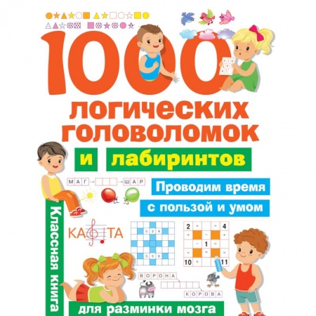 Кроссворды, головоломки, комиксы, книга 1000 логических головоломок и лабиринтов купить по скидке