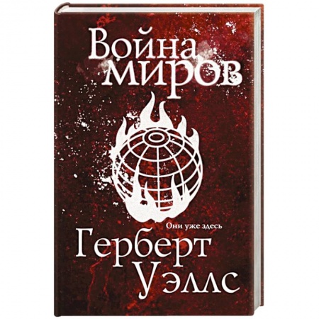 Классическая зарубежная фантастика, книга Война миров купить по скидке